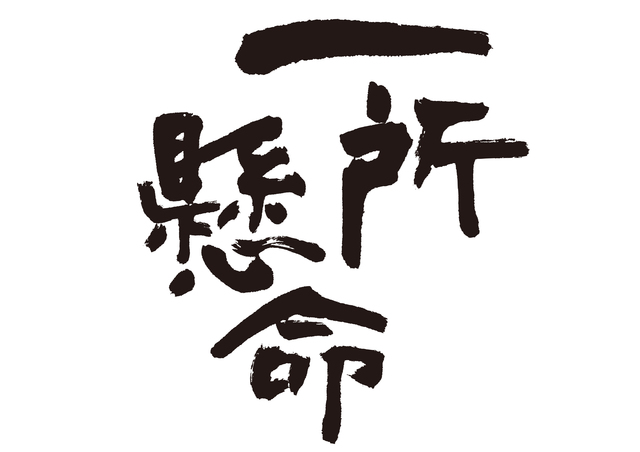 一所懸命