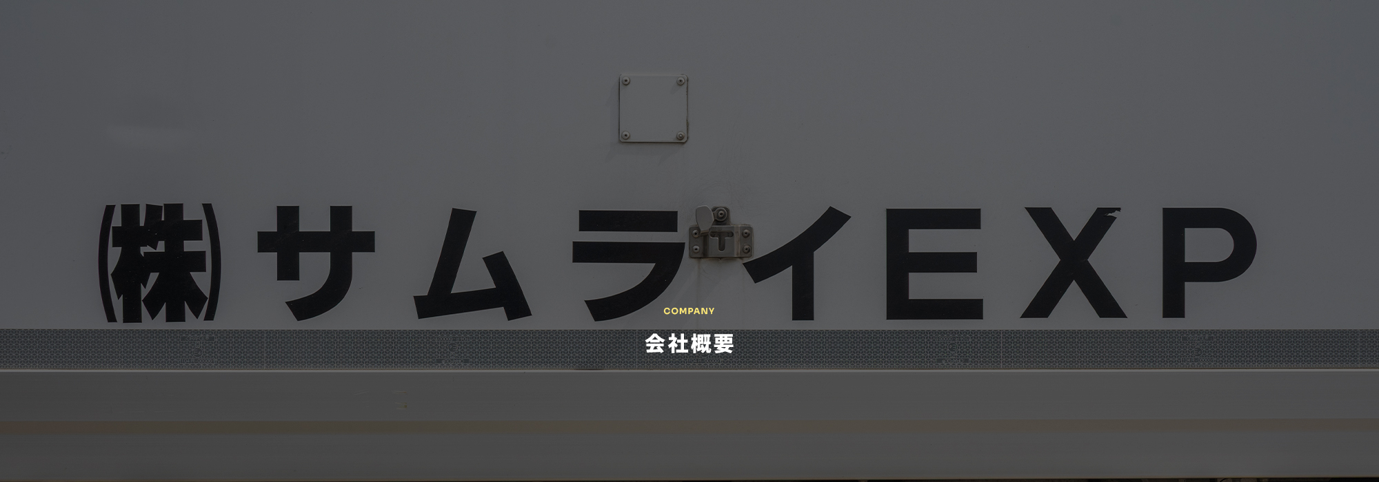 会社概要