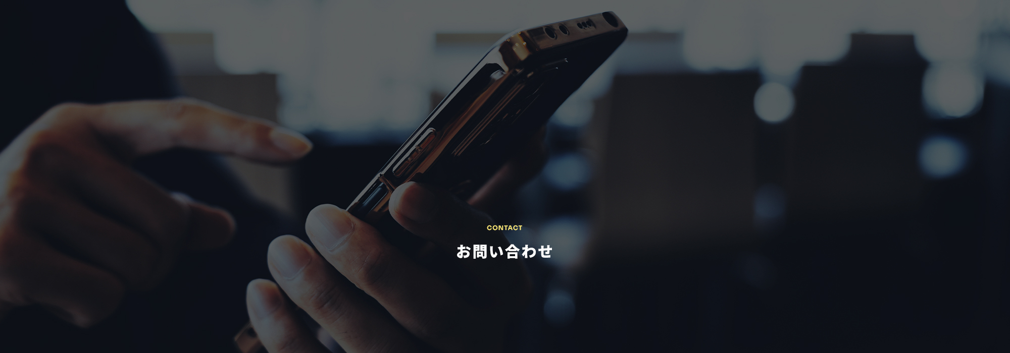 お問い合わせ